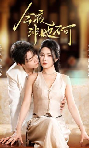 短剧《今夜非她不可》海报