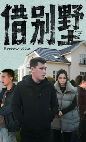 短剧借别墅海报