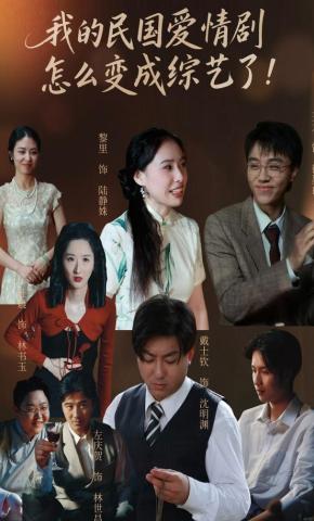 短剧《我的民国爱情剧怎么变成综艺了！》海报