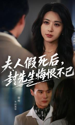 短剧《夫人假死后，封先生悔恨不已》海报