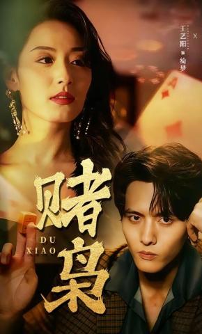 短剧《赌枭》海报