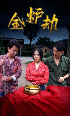 短剧《金炉劫》海报