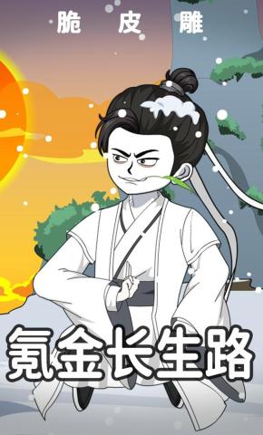 短剧《氪金长生路》海报