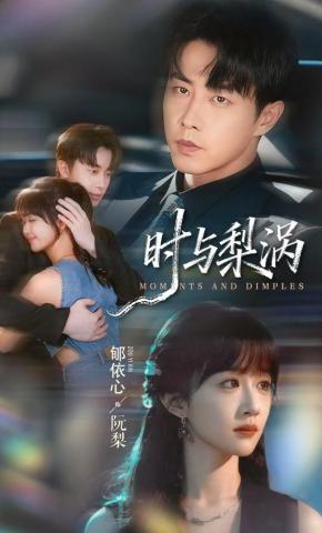 短剧《时与梨涡》海报