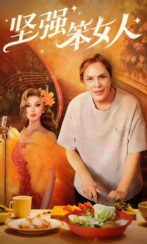 短剧《坚强笨女人》海报