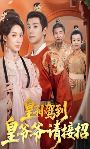 短剧《皇孙驾到，皇爷爷请接招》海报