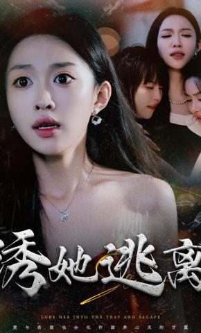 短剧《诱她逃离》海报