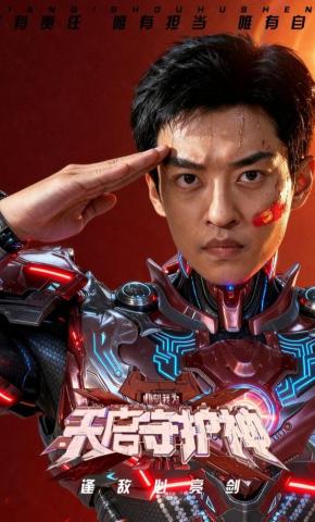 短剧《此刻，我为天启守护神》海报