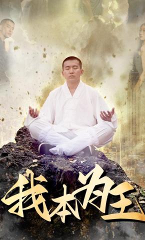 短剧《我本为王》海报