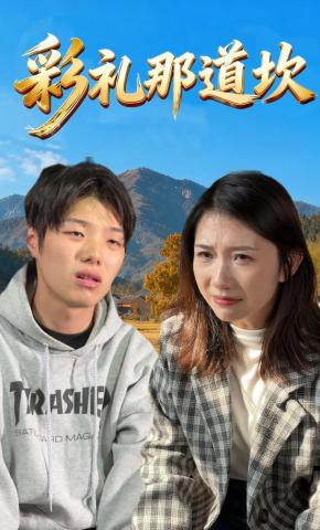 短剧《彩礼那道坎》海报