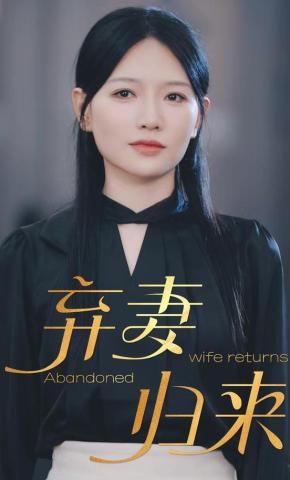 短剧《弃妻归来》海报