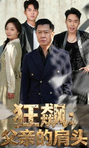 短剧《狂飙：父亲的肩头》海报