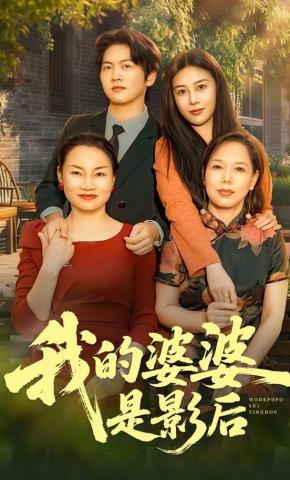 短剧《我的婆婆是影后》海报