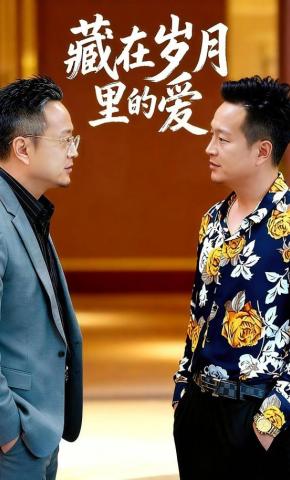 短剧《藏在岁月里的爱》海报