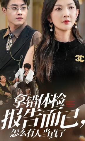 短剧《拿错体检报告而已，怎么有人当真了》海报