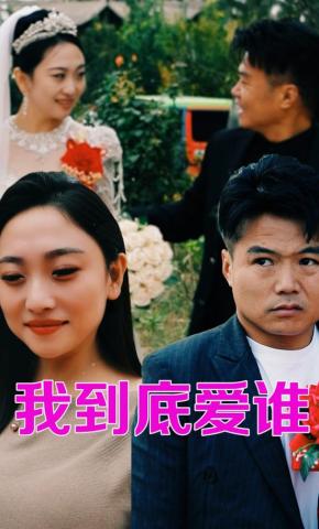 短剧《我到底爱谁》海报