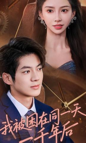 短剧《我被困在同一天一千年后》海报