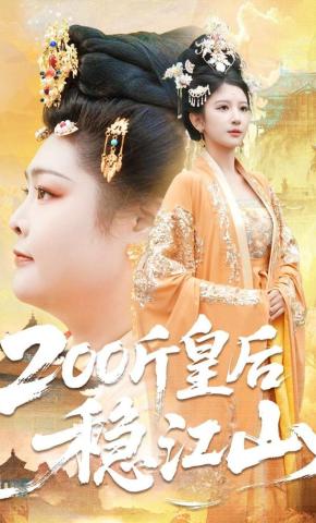 短剧《200斤皇后稳江山》海报