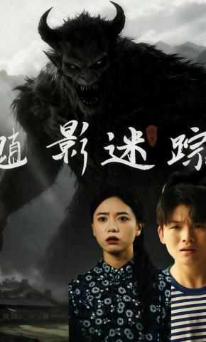 短剧《魈影迷踪》海报