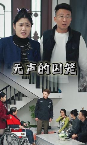 短剧《无声的囚笼》海报