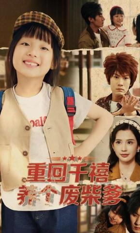 短剧《重回千禧养个废柴爹》海报