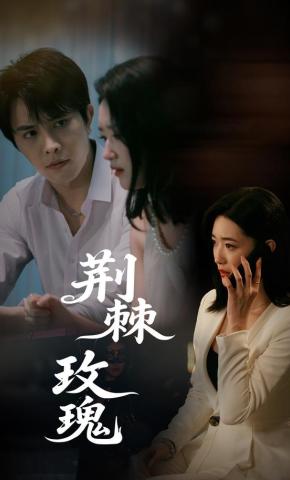 短剧《荆棘玫瑰》海报