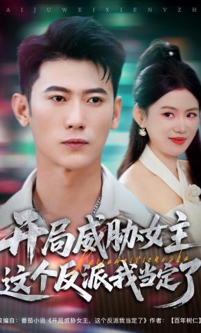 短剧《开局威胁女主这个反派我当定了》海报