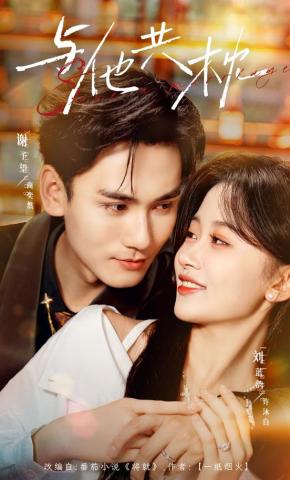 短剧《与他共枕》海报