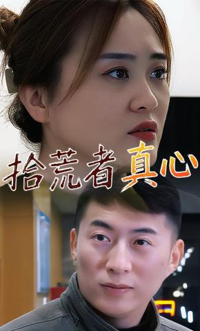 短剧《拾荒者真心》海报