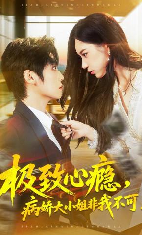 短剧《极致心瘾，病娇大小姐非我不可》海报