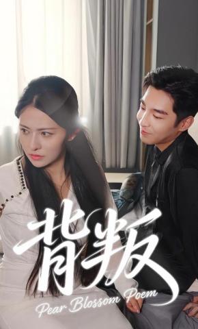 短剧《背叛》海报