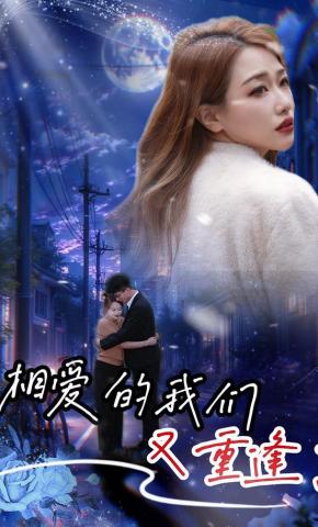 短剧《相爱的我们又重逢了》海报