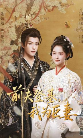 短剧《前夫登基，我为臣妻》海报