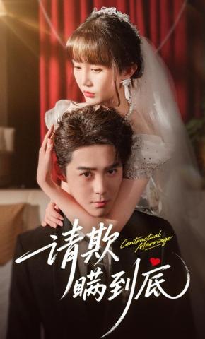 短剧请欺瞒到底海报