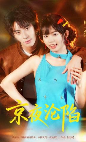 短剧《京夜沦陷》海报