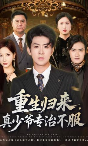 短剧《重生归来，真少爷专治不服》海报