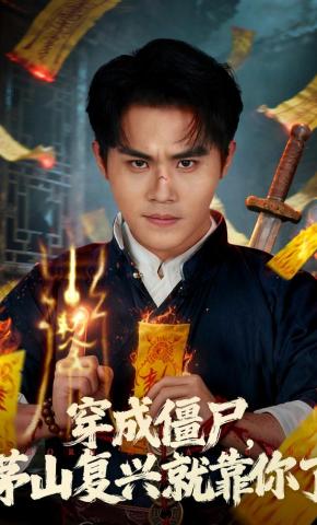 短剧穿成僵尸，茅山复兴就靠你了海报