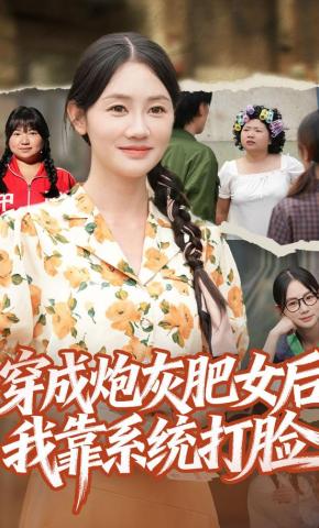 短剧《穿成炮灰肥女后我靠系统打脸》海报
