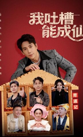 短剧我吐槽能成仙海报