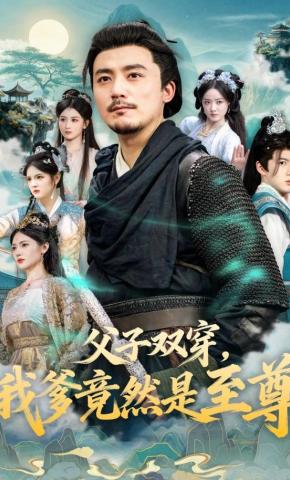 短剧《父子双穿，我爹竟然是至尊》海报