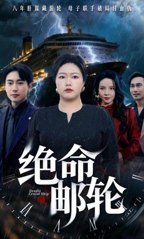 短剧《绝命游轮》海报