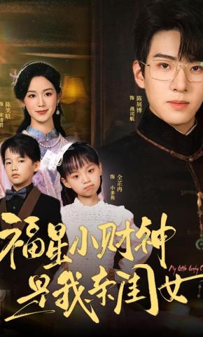 短剧《福星小财神是我亲闺女》海报