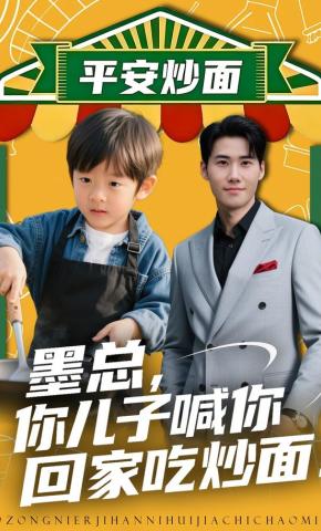 短剧《墨总，你儿子喊你回家吃炒面！》海报