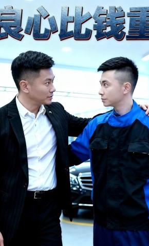 短剧良心比钱重海报