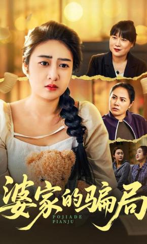 短剧《婆家的骗局》海报