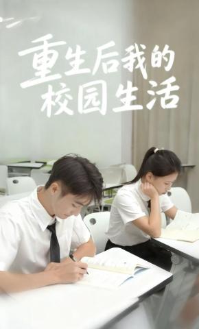 短剧重生之我的校园生活海报