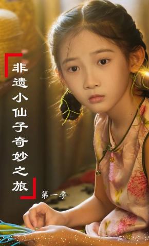 短剧《非遗小仙子奇妙之旅第一季》海报