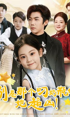短剧《别惹那个叼奶瓶的，她超凶！》海报