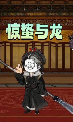 短剧《惊蛰与龙》海报