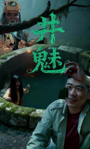 短剧《井魅》海报